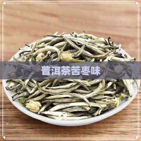 普洱茶苦枣味