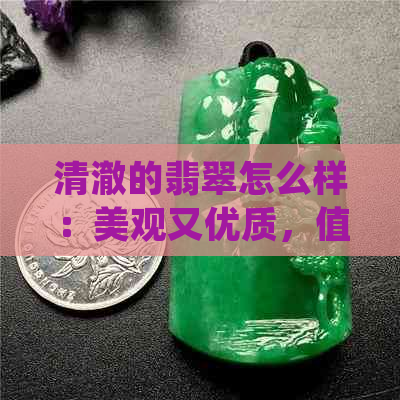 清澈的翡翠怎么样：美观又优质，值得拥有！