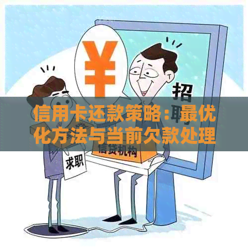 信用卡还款策略：更优化方法与当前欠款处理指南