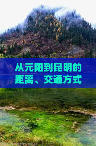 从元阳到昆明的距离、交通方式和所需时间全面解析