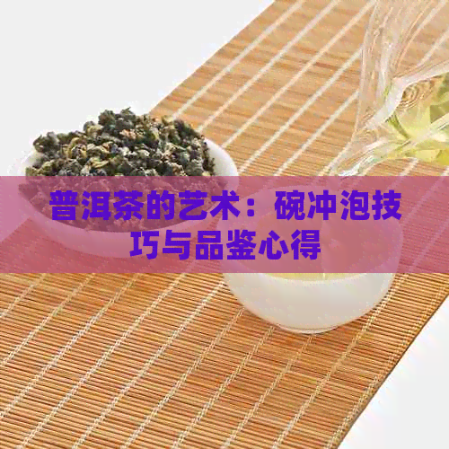 普洱茶的艺术：碗冲泡技巧与品鉴心得