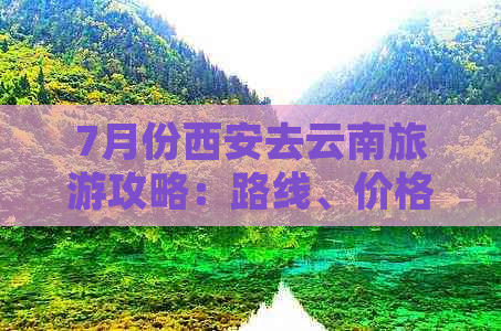 7月份西安去云南旅游攻略：路线、价格与春节自驾游指南