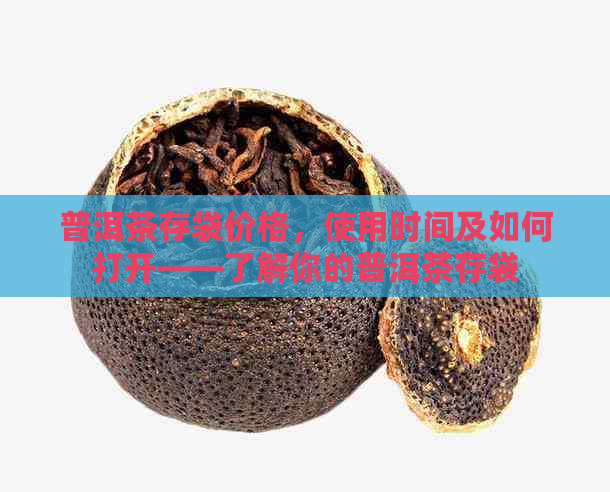 普洱茶存袋价格，使用时间及如何打开——了解你的普洱茶存袋