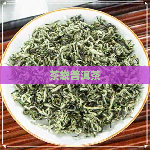 茶袋普洱茶