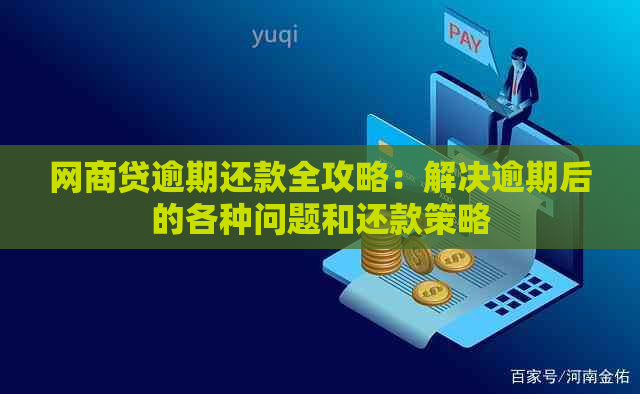 网商贷逾期还款全攻略：解决逾期后的各种问题和还款策略