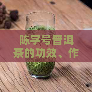 陈字号普洱茶的功效、作用与禁忌