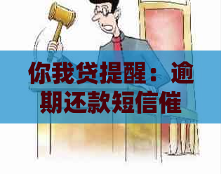 你我贷提醒：逾期还款短信，借款人应如何应对？