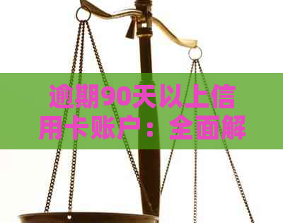 逾期90天以上信用卡账户：全面解决各项欠款及应收利息问题