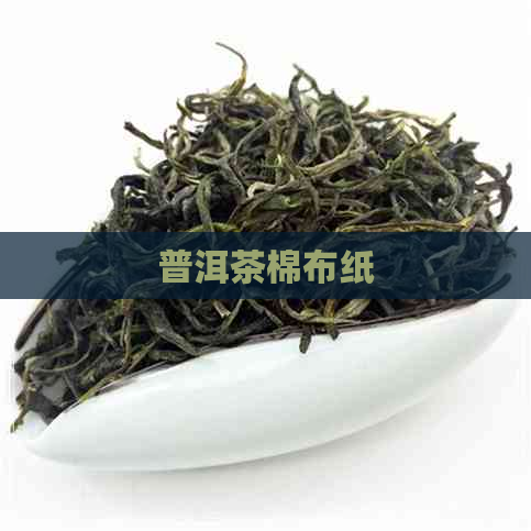 普洱茶棉布纸