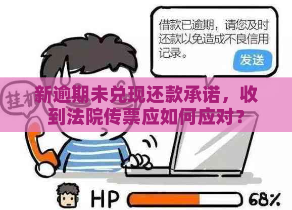 新逾期未兑现还款承诺，收到法院传票应如何应对？