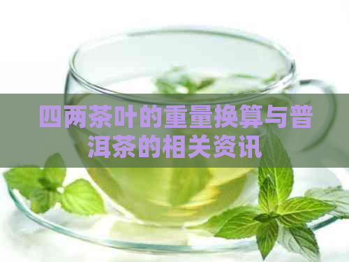 四两茶叶的重量换算与普洱茶的相关资讯