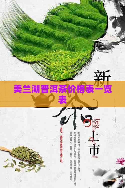 美兰湖普洱茶价格表一览表