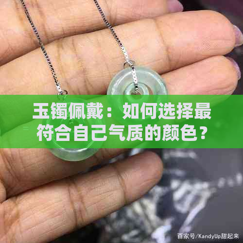 玉镯佩戴：如何选择更符合自己气质的颜色？