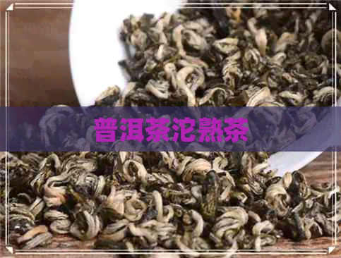 普洱茶沱熟茶