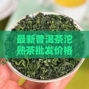 最新普洱茶沱熟茶批发价格报价大全