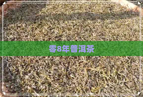 零8年普洱茶