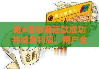 融e借协商还款成功并减免利息，用户全面了解还款流程及减免详情