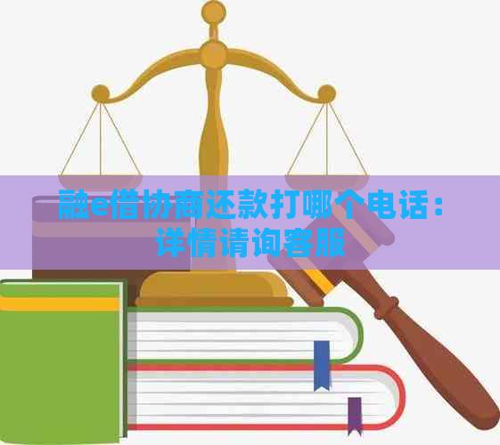 融e借协商还款打哪个电话：详情请询客服