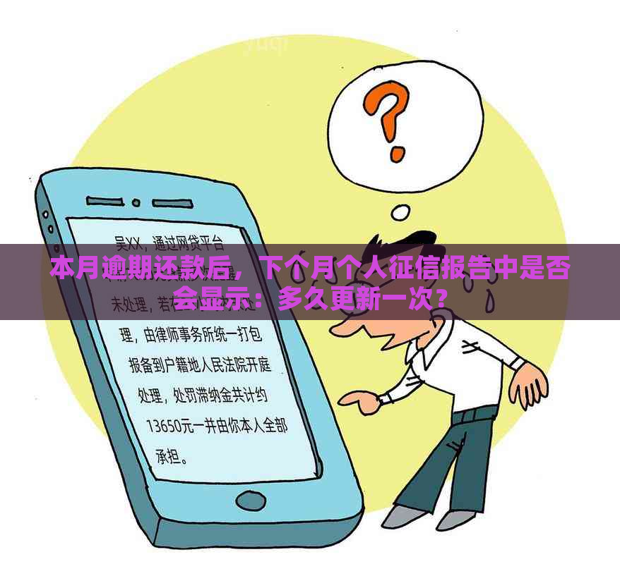 本月逾期还款后，下个月个人报告中是否会显示：多久更新一次？