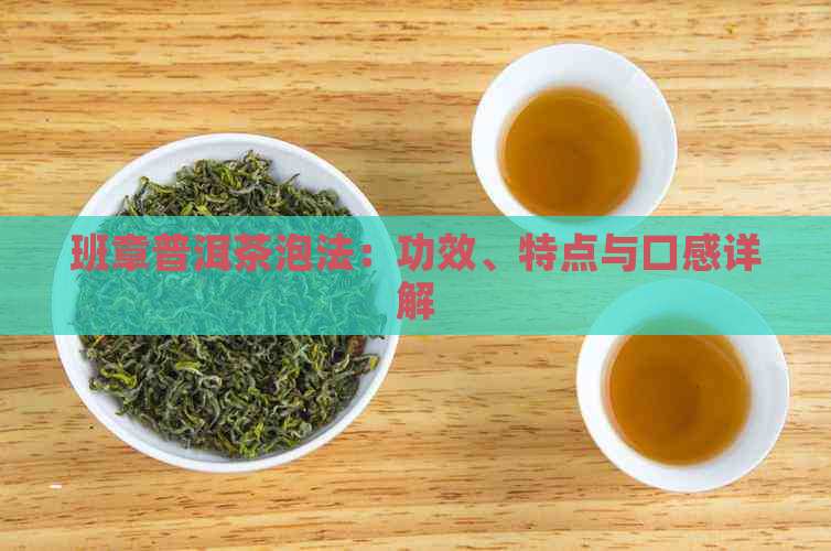 班章普洱茶泡法：功效、特点与口感详解