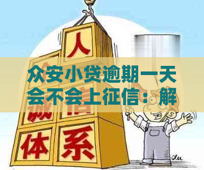 众安小贷逾期一天会不会上：解答与影响