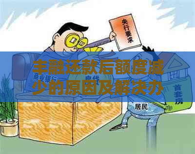 丰融还款后额度减少的原因及解决办法：您可能需要了解的全面信息