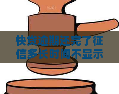 快贷逾期还完了多长时间不显示：解答逾期后恢复时间