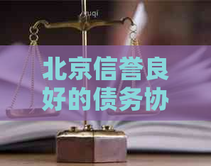 北京信誉良好的债务协商公司，解决信用卡逾期还款难题