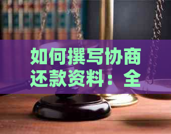 如何撰写协商还款资料：全面指南解决用户相关问题