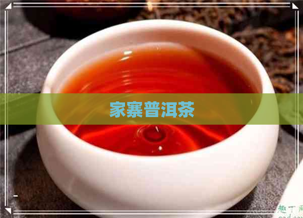 家寨普洱茶