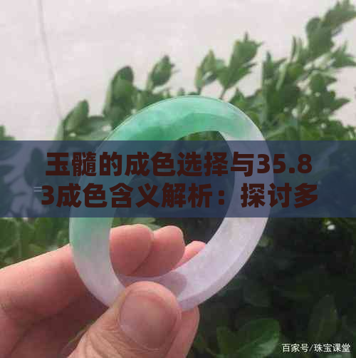 玉髓的成色选择与35.83成色含义解析：探讨多种颜色的形成及影响