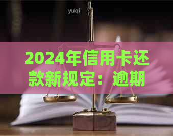 2024年信用卡还款新规定：逾期处理策略与信用提升指南