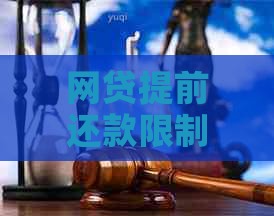 网贷提前还款限制：原因、影响与解决方案全面解析