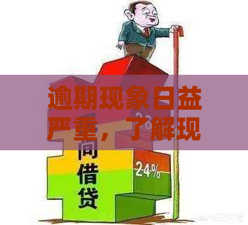 逾期现象日益严重，了解现状和应对策略必不可少