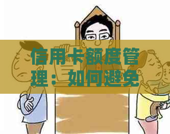 信用卡额度管理：如何避免超过当日限额的风险