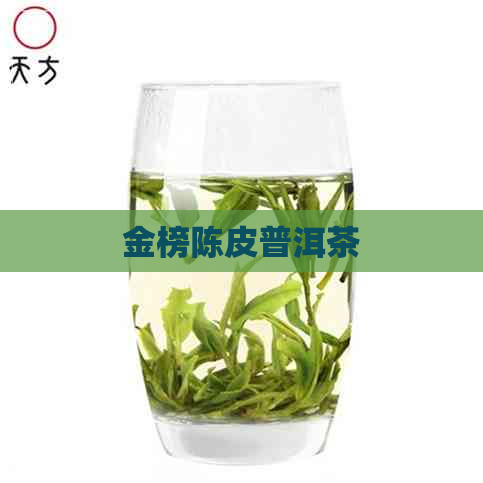 金榜陈皮普洱茶