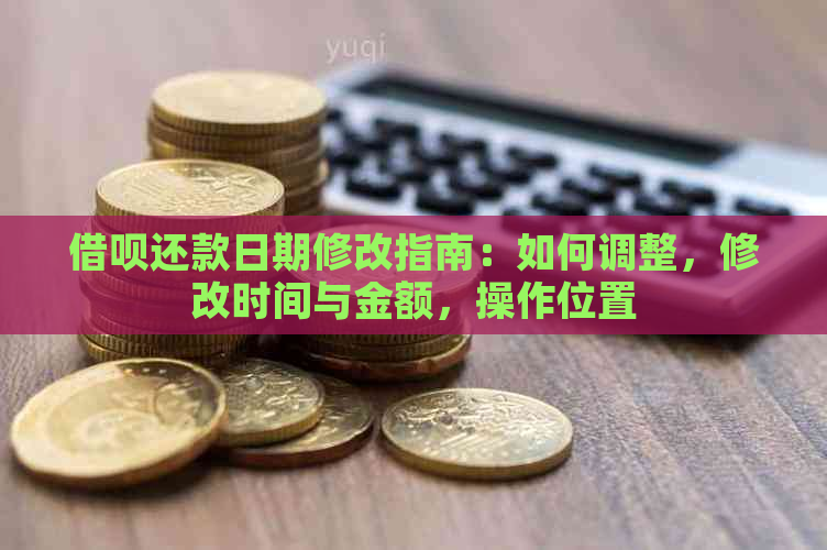 借呗还款日期修改指南：如何调整，修改时间与金额，操作位置