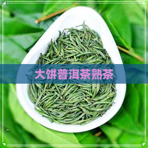 大饼普洱茶熟茶