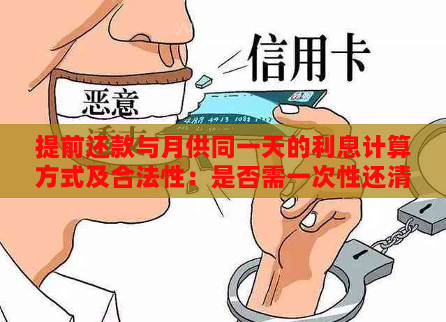 提前还款与月供同一天的利息计算方式及合法性：是否需一次性还清所有利息？