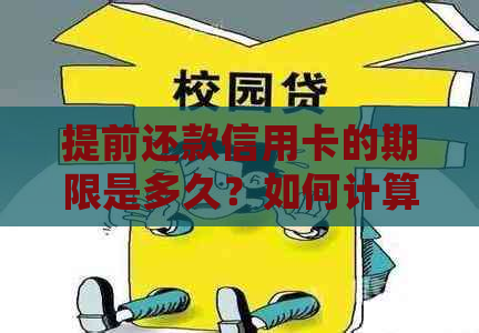 提前还款信用卡的期限是多久？如何计算和操作？了解所有详细信息