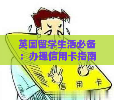 英国留学生活必备：办理信用卡指南