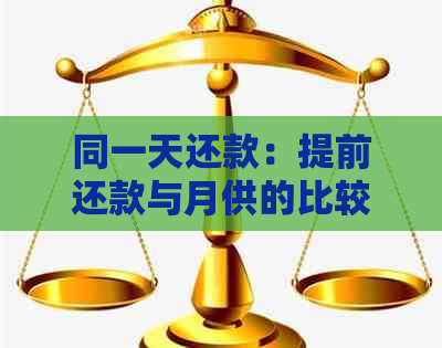 同一天还款：提前还款与月供的比较及影响分析