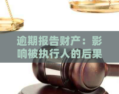 逾期报告财产：影响被执行人的后果与法院执行相关策略