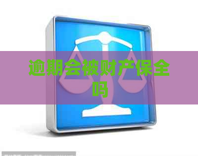 逾期会被财产保全吗