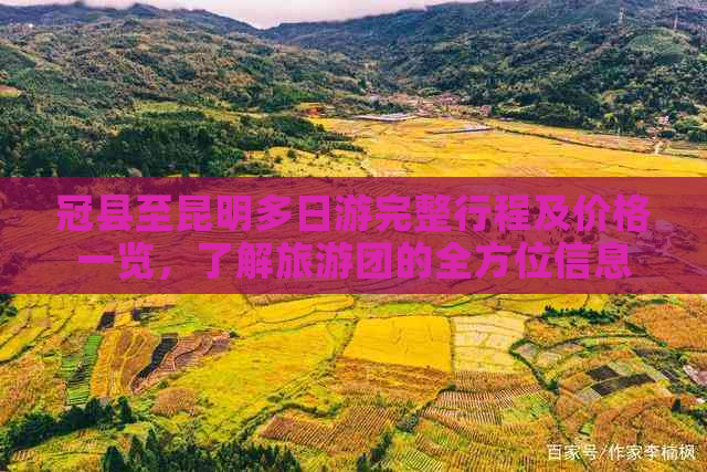 冠县至昆明多日游完整行程及价格一览，了解旅游团的全方位信息