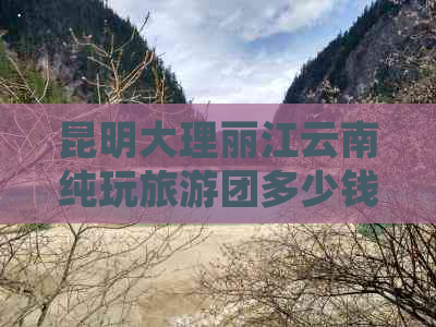 昆明大理丽江云南纯玩旅游团多少钱？冠县旅行社报价解析