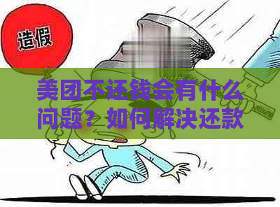 美团不还钱会有什么问题？如何解决还款难题？