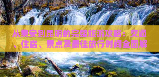 从集安到昆明的完整旅游攻略：交通、住宿、景点及更佳旅行时间全面解析