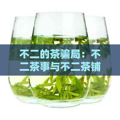 不二的茶骗局：不二茶事与不二茶铺的官方网站及介绍