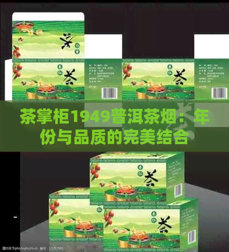 茶掌柜1949普洱茶烟：年份与品质的完美结合